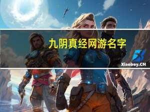 九阴真经网游名字（九阴真经网游）