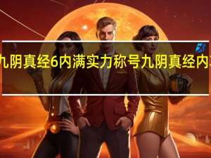 九阴真经6内满实力称号 九阴真经内功等级