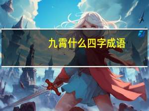 九霄什么四字成语