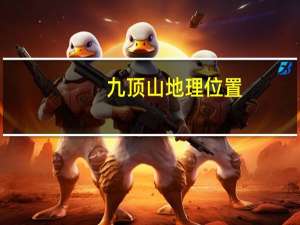 九顶山地理位置