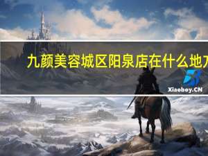 九颜美容城区阳泉店在什么地方