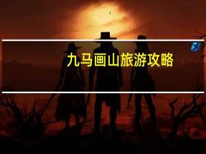 九马画山旅游攻略（九马画山）