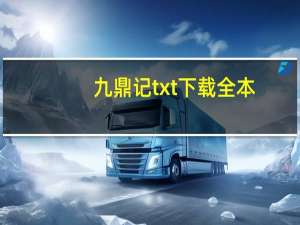 九鼎记txt下载全本（九鼎记txt下载）