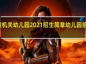 九龙坡机关幼儿园2021招生简章 幼儿园招生简章图片