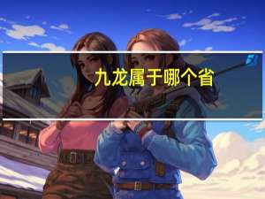 九龙属于哪个省
