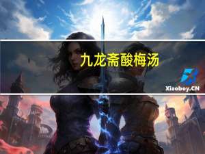 九龙斋 酸梅汤(冰糖熬制)卡路里是多少