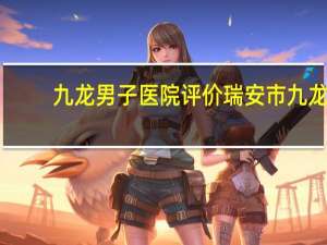 九龙男子医院评价 瑞安市九龙男子医院怎样啊