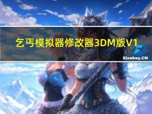 乞丐模拟器修改器3DM版 V1.0.1 Steam版（乞丐模拟器修改器3DM版 V1.0.1 Steam版功能简介）