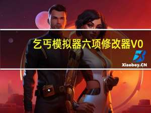 乞丐模拟器六项修改器 V0.16.037 免费版（乞丐模拟器六项修改器 V0.16.037 免费版功能简介）