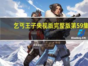 乞丐王子央视版完整版第59集（乞丐王子央视版完整版韩剧网）