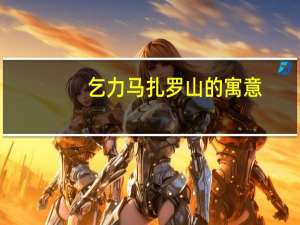 乞力马扎罗山的寓意