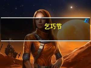 乞巧节