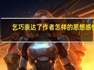 乞巧表达了作者怎样的思想感情