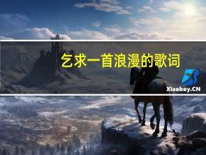 乞求一首浪漫的歌词