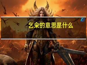 乞籴的意思是什么