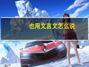 也用文言文怎么说