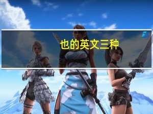 也的英文三种