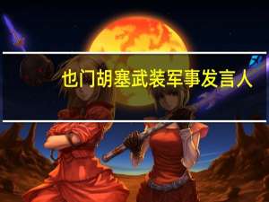 也门胡塞武装军事发言人：在过去几个小时内向以色列的多个目标发射了大批无人机
