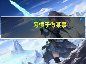 习惯于做某事