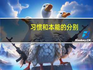 习惯和本能的分别...