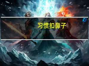 习惯扣鼻子，怎么改掉这个坏毛病