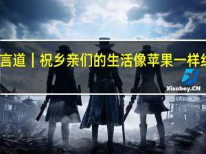 习言道｜祝乡亲们的生活像苹果一样红红火火