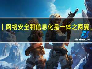 习言道｜网络安全和信息化是一体之两翼、驱动之双轮