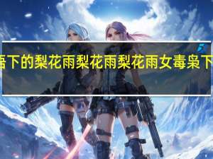 习语下的梨花雨梨花雨梨花雨女毒枭下的梨花雨