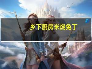 乡下厨房 米烧兔丁(香辣味)卡路里是多少
