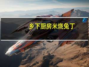 乡下厨房 米烧兔丁(香辣味)的热量是多少