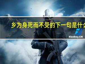 乡为身死而不受的下一句是什么