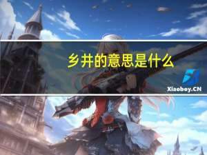 乡井的意思是什么