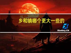 乡和镇哪个更大一些的