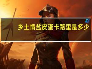 乡土情 盐皮蛋卡路里是多少