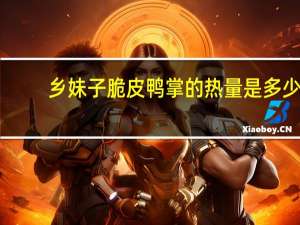 乡妹子 脆皮鸭掌的热量是多少