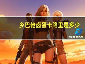 乡巴佬 卤蛋卡路里是多少