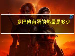 乡巴佬 卤蛋的热量是多少