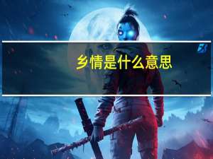 乡情是什么意思