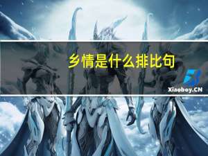 乡情是什么排比句