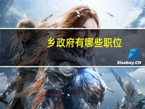 乡政府有哪些职位