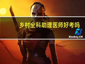 乡村全科助理医师好考吗