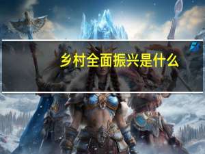 乡村全面振兴是什么