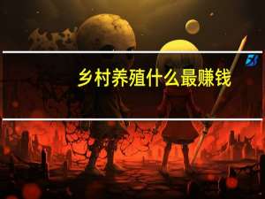 乡村养殖什么最赚钱