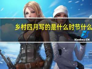 乡村四月写的是什么时节什么