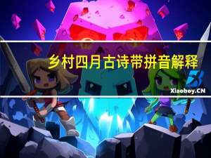 乡村四月古诗带拼音解释（乡村四月古诗带拼音）