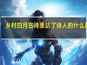 乡村四月古诗表达了诗人的什么感情（乡村四月古诗）