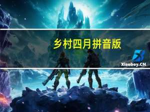 乡村四月拼音版（乡村四月拼音版）