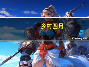 乡村四月（关于乡村四月的介绍）
