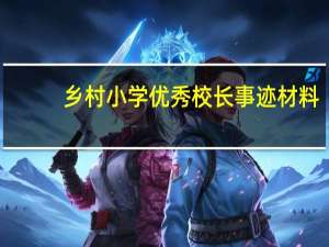 乡村小学优秀校长事迹材料