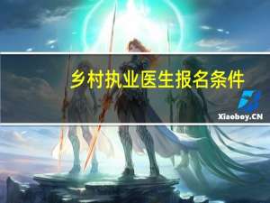 乡村执业医生报名条件